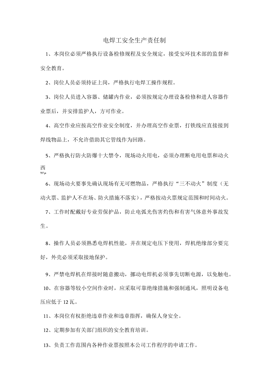 电焊工安全生产责任制.docx_第1页