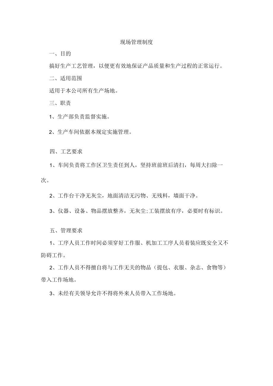 现场管理制度.docx_第1页