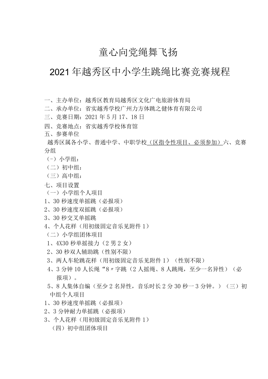 童心向党绳舞飞扬2021年越秀区中小学生跳绳比赛竞赛规程.docx_第1页