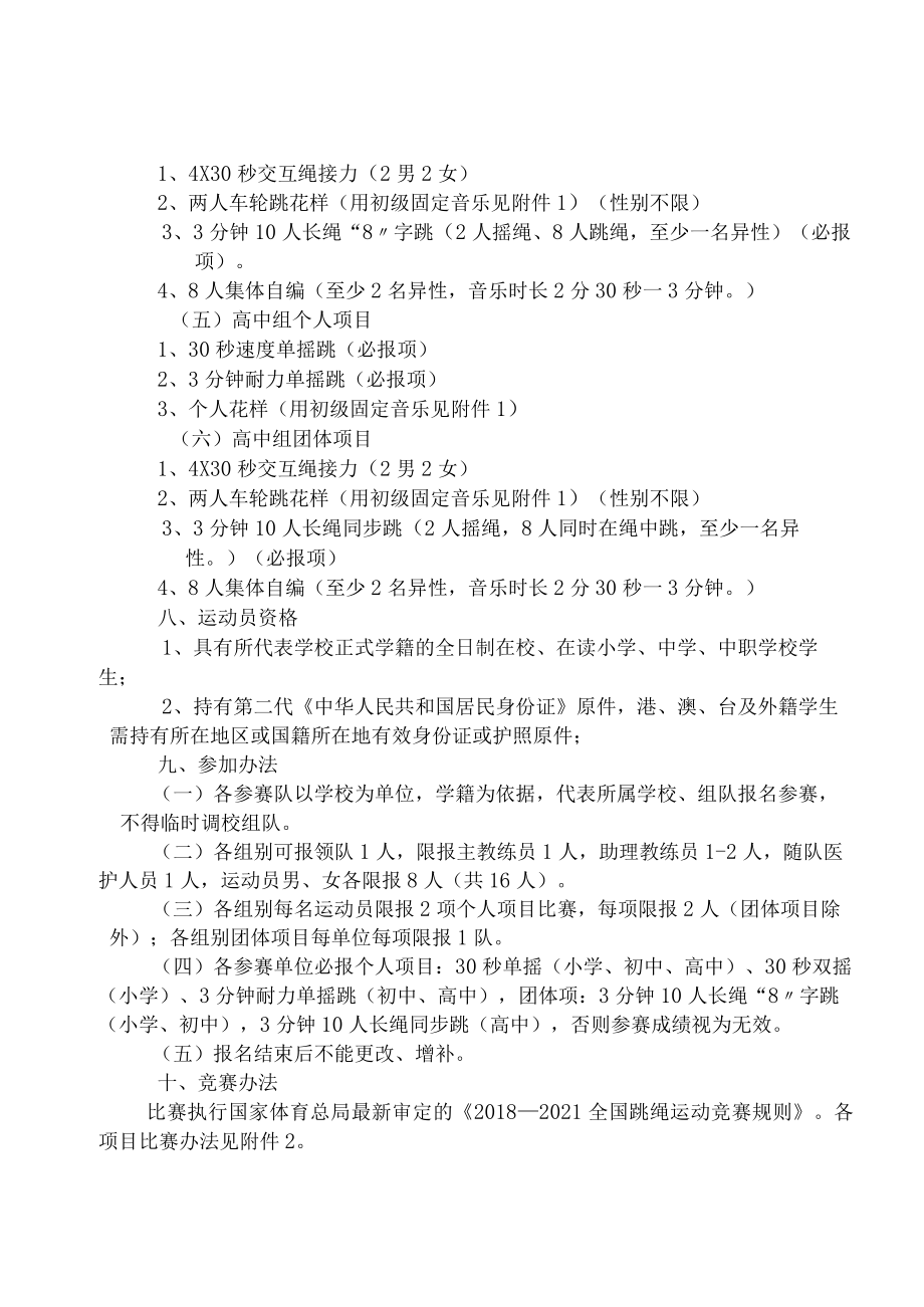 童心向党绳舞飞扬2021年越秀区中小学生跳绳比赛竞赛规程.docx_第2页