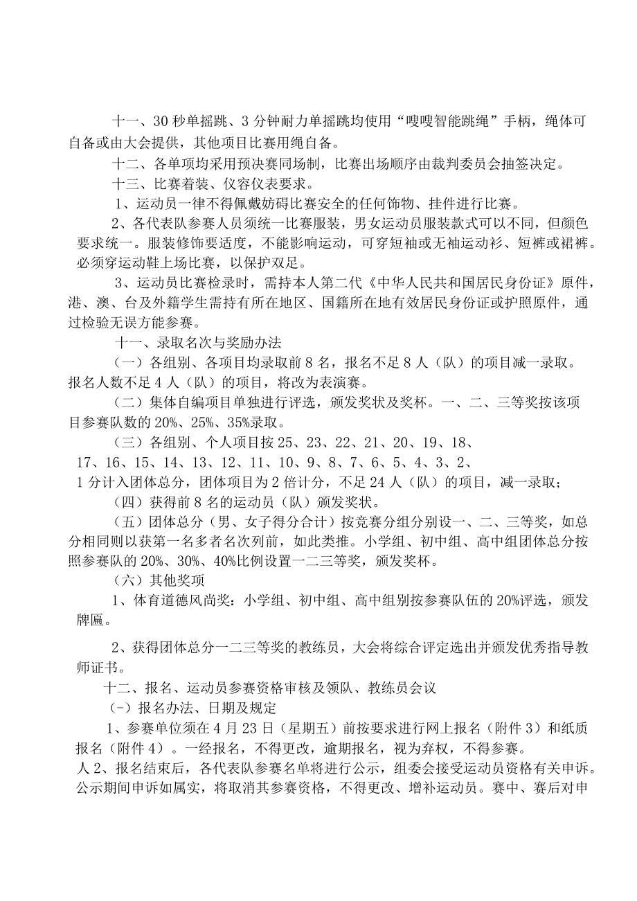 童心向党绳舞飞扬2021年越秀区中小学生跳绳比赛竞赛规程.docx_第3页