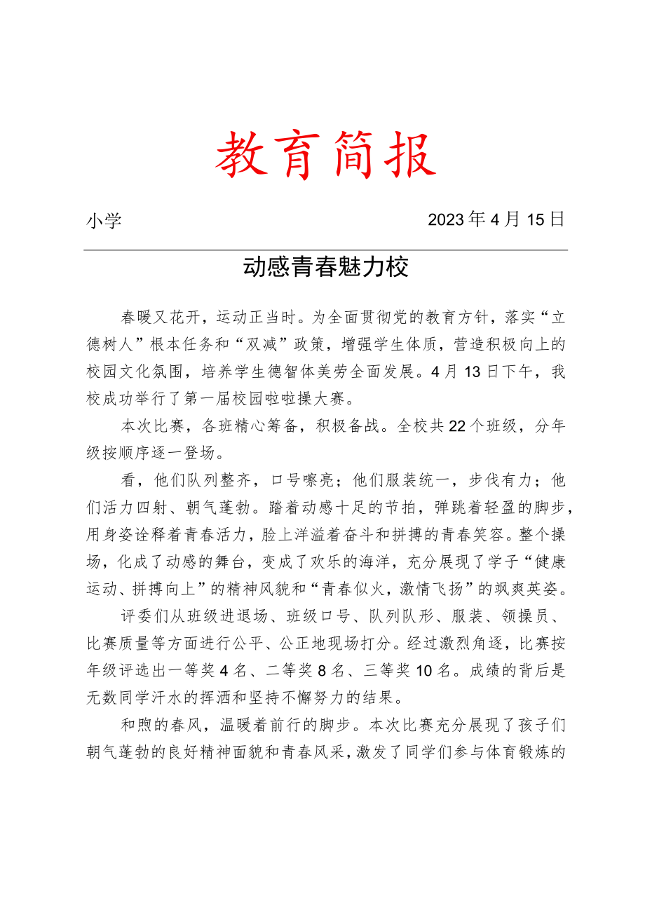 举行校园啦啦操大赛活动简报.docx_第1页