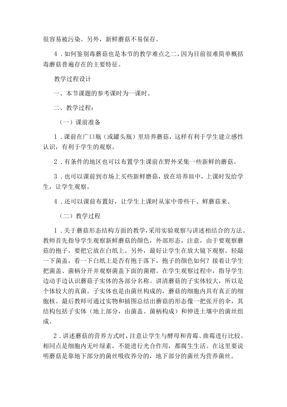 第二章第二节蘑菇教学设计二.docx_第2页