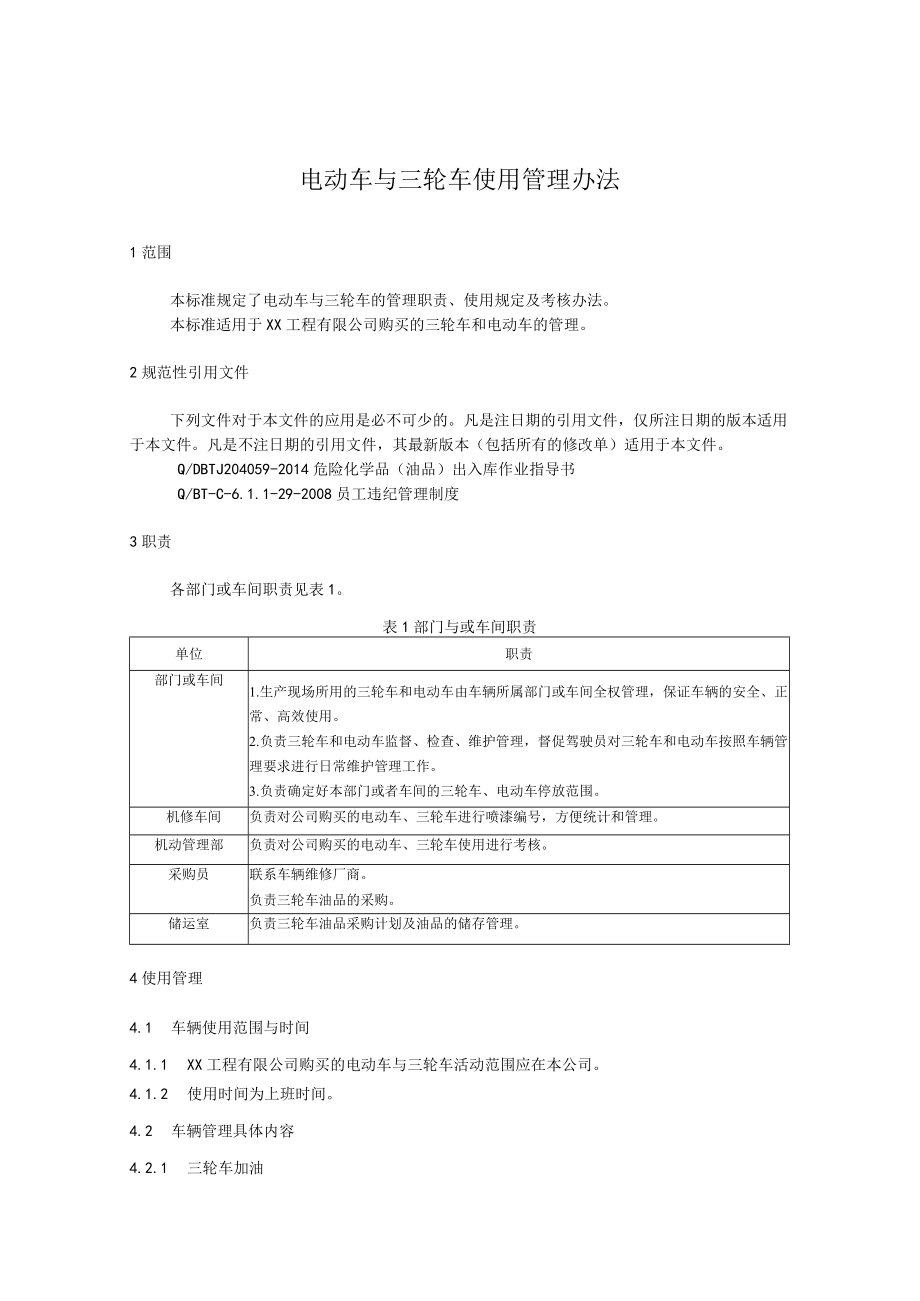 电动车与三轮车使用管理办法.docx_第1页