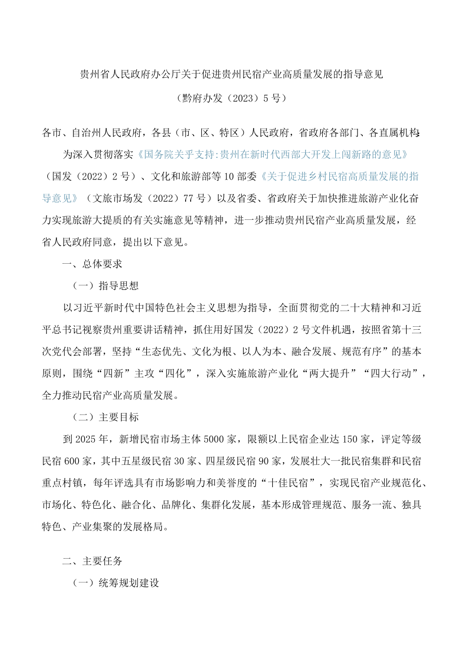 贵州省人民政府办公厅关于促进贵州民宿产业高质量发展的指导意见.docx_第1页