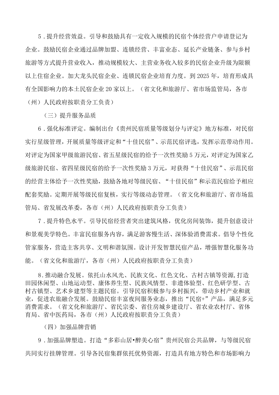 贵州省人民政府办公厅关于促进贵州民宿产业高质量发展的指导意见.docx_第3页