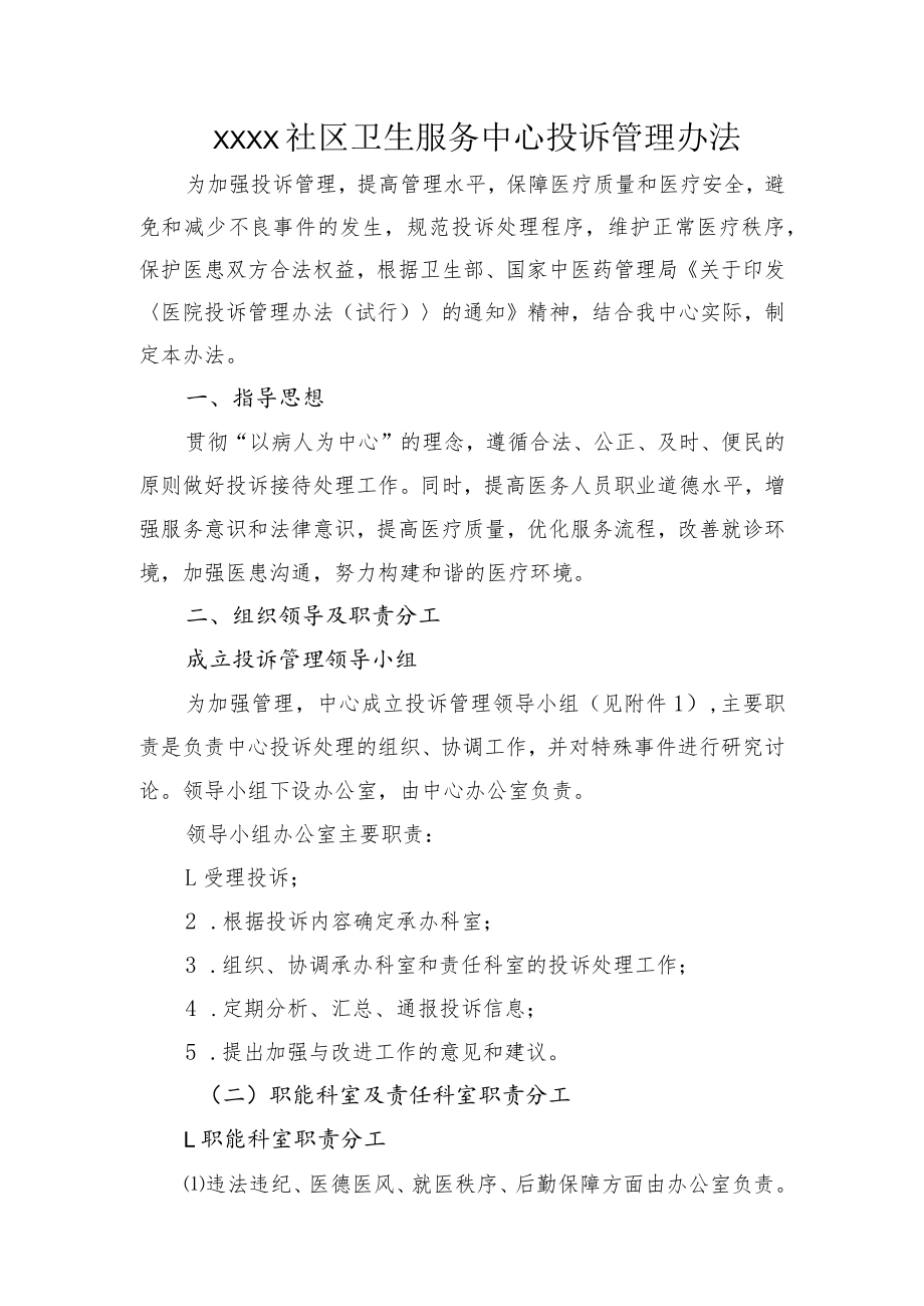 社区卫生服务中心投诉管理办法.docx_第1页