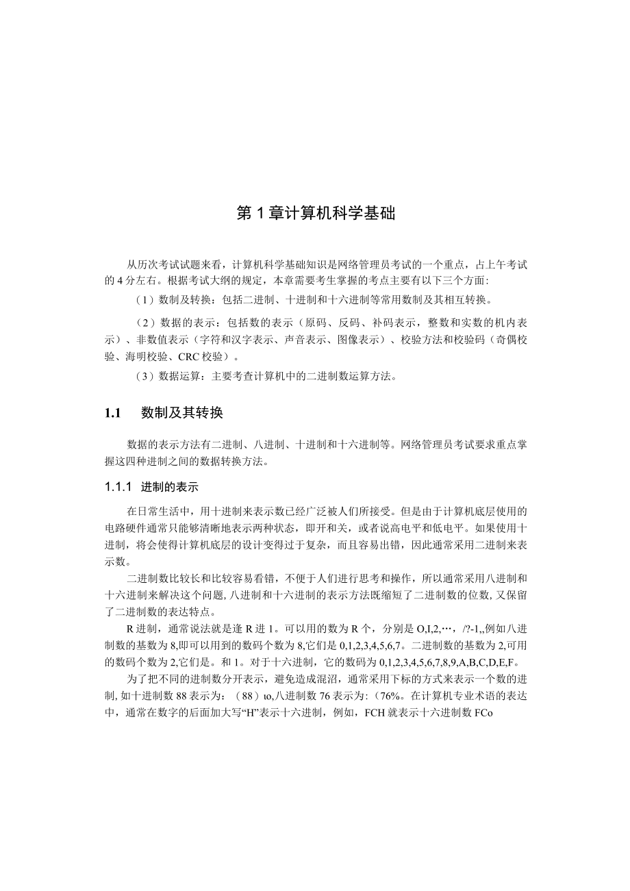 第1章计算机科学基础.docx_第1页