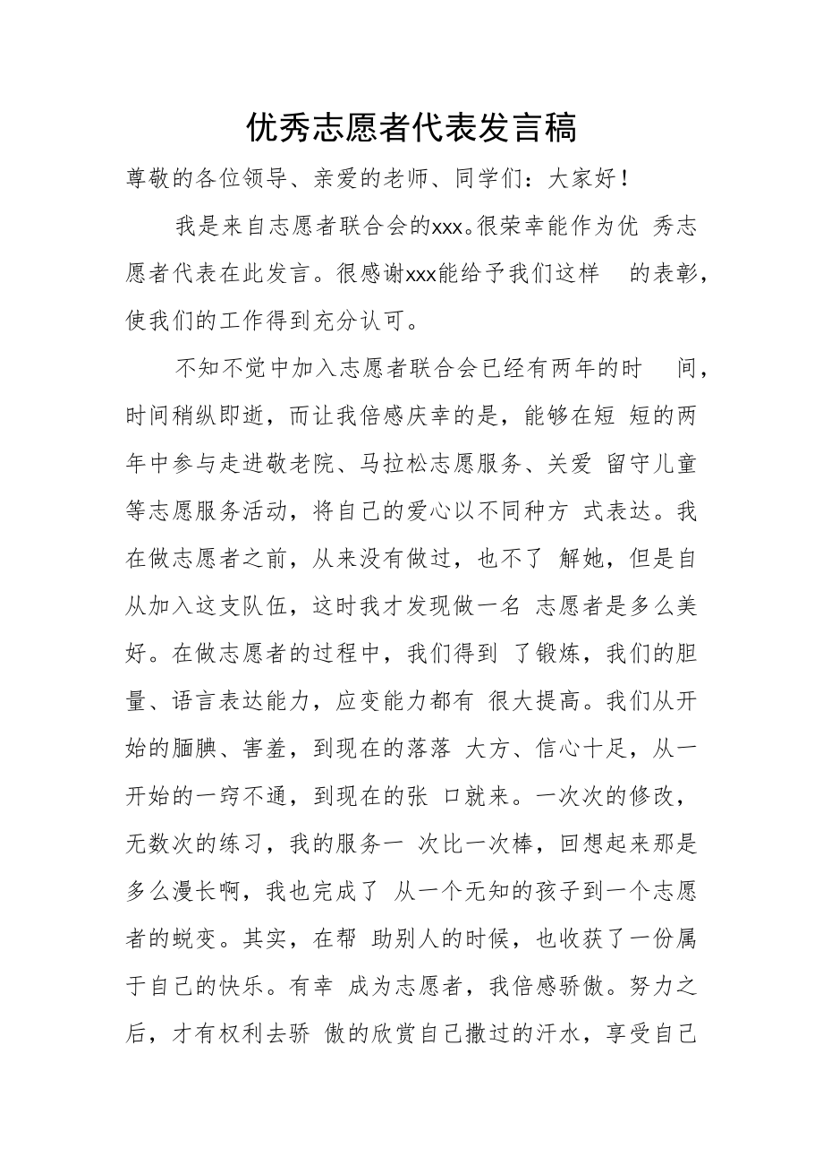 优秀志愿者代表发言稿.docx_第1页