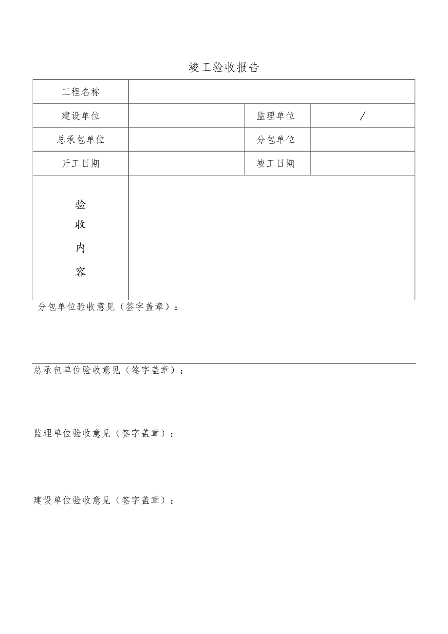 竣工验收报告表.docx_第1页