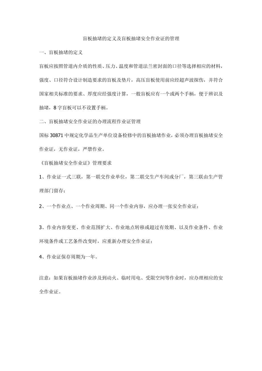 盲板抽堵的定义及盲板抽堵安全作业证的管理.docx_第1页