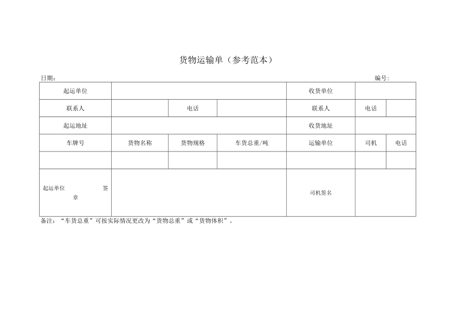 货物运输单（参考范本）.docx_第1页