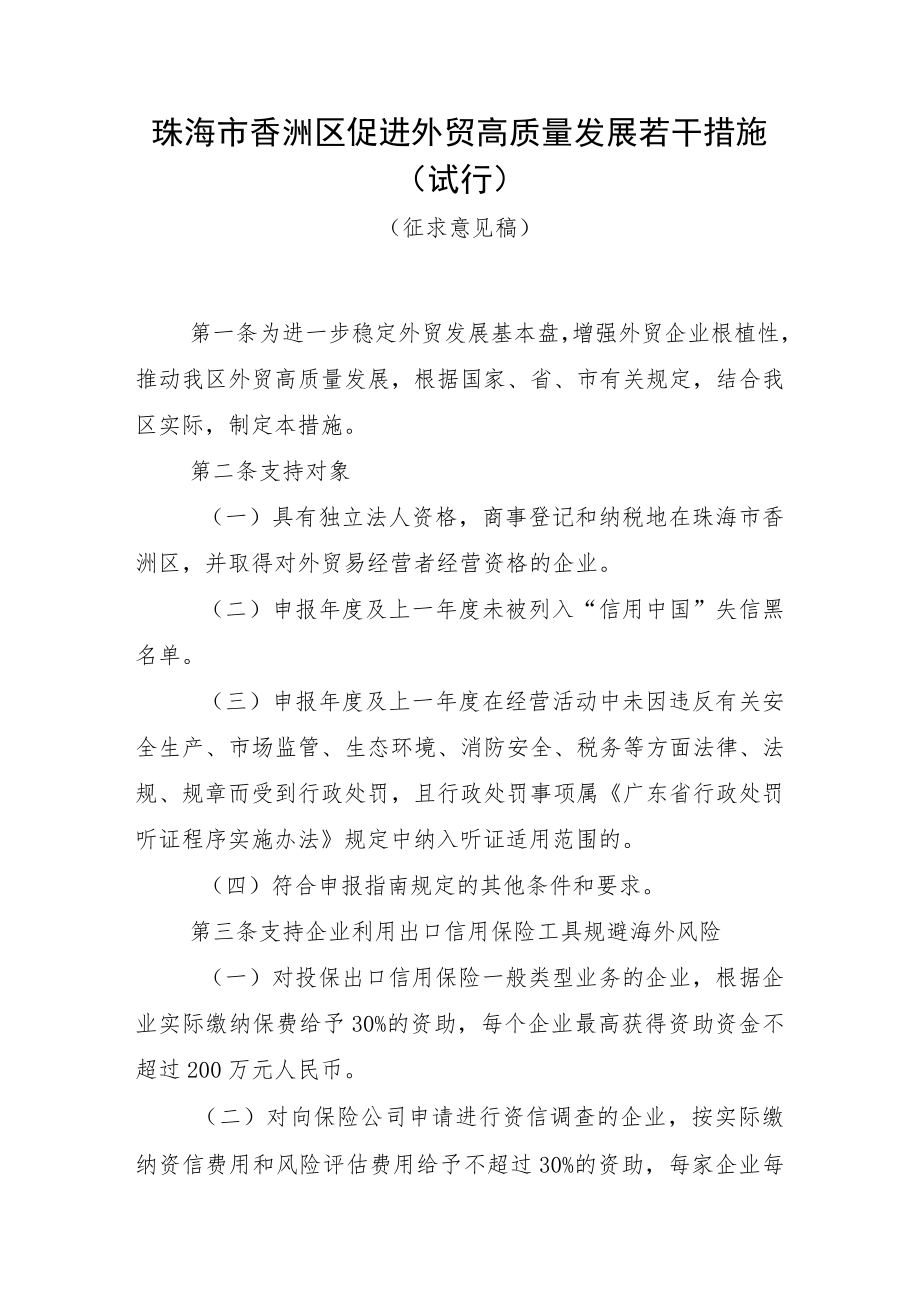 珠海市香洲区促进外贸稳增长调结构扶持办法.docx_第1页