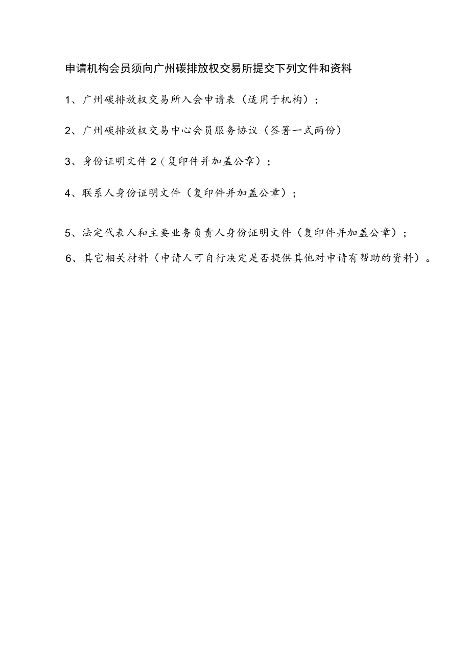 广州碳排放权交易所入会申请表.docx_第2页