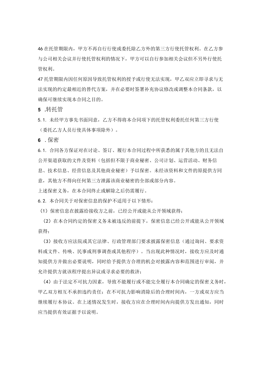 股权托管合同.docx_第3页