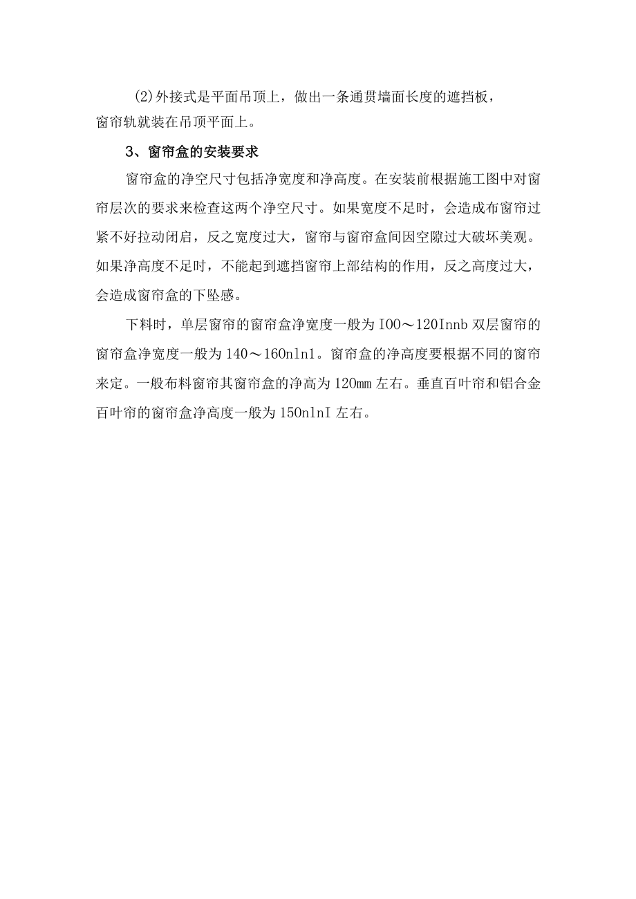 窗帘盒安装工程施工工艺.docx_第2页