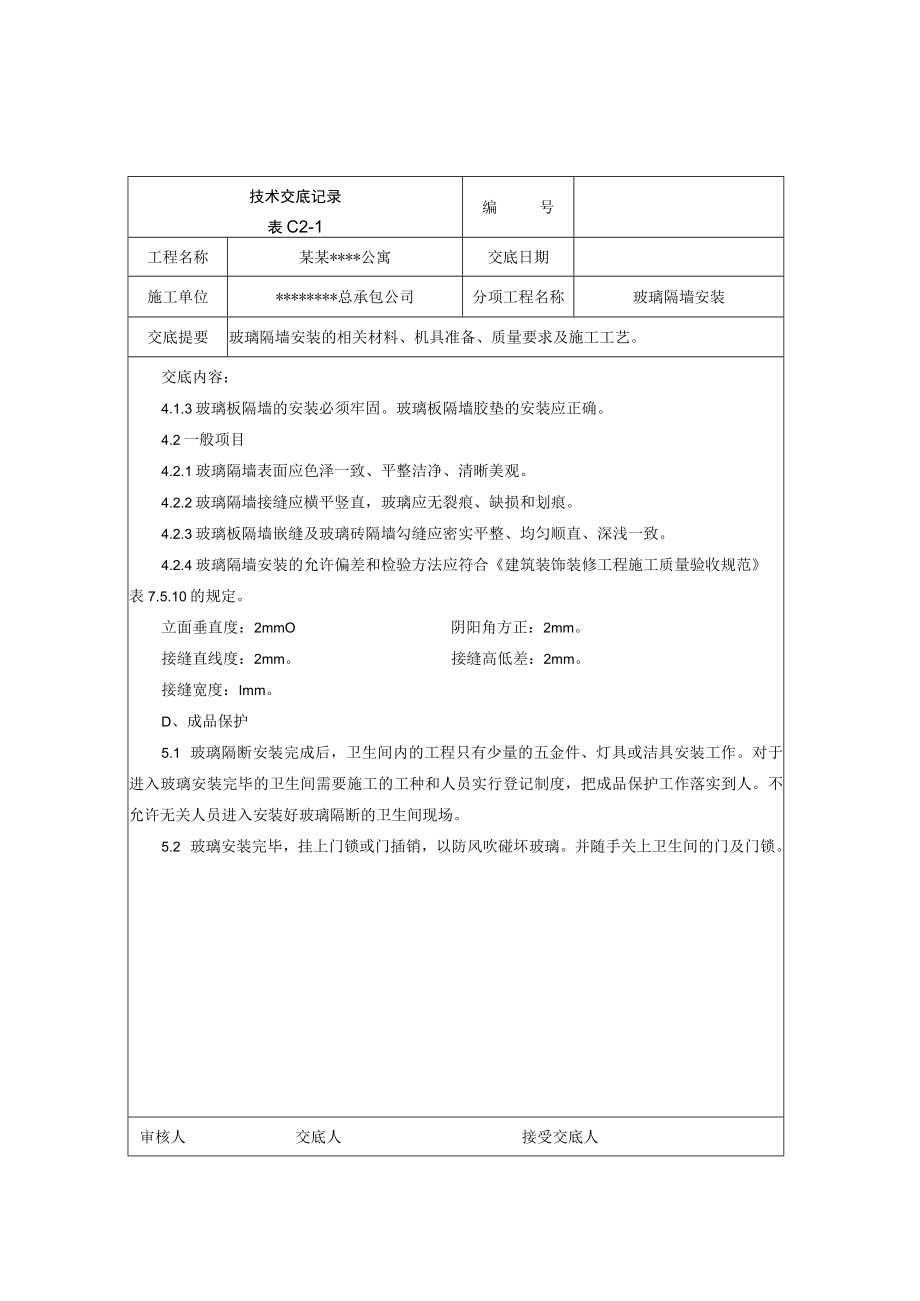 玻璃隔墙安装施工技术交底技术交底模板.docx_第2页