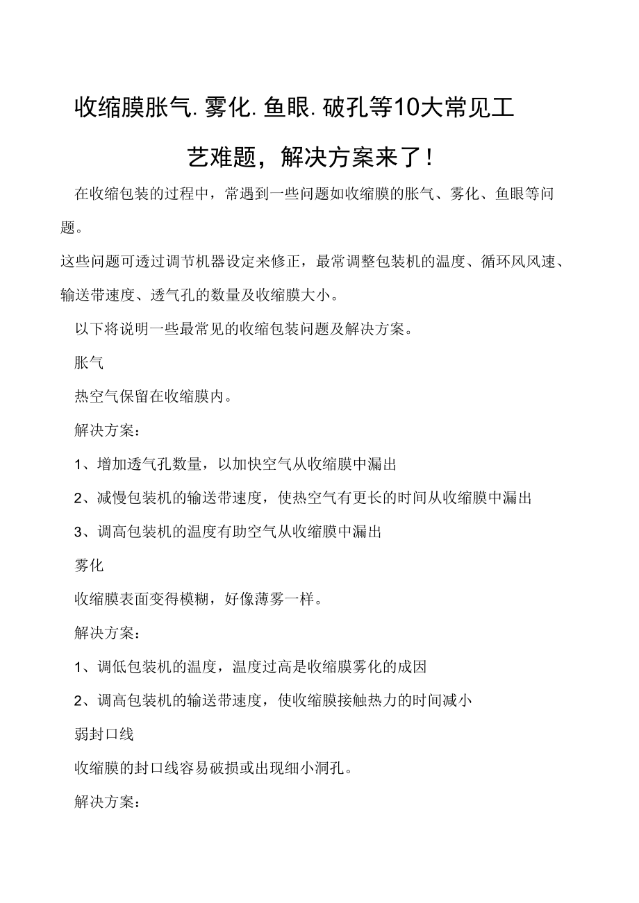 收缩膜胀气、雾化、鱼眼、破孔等10大常见工艺难题解决方案来了！.docx_第1页