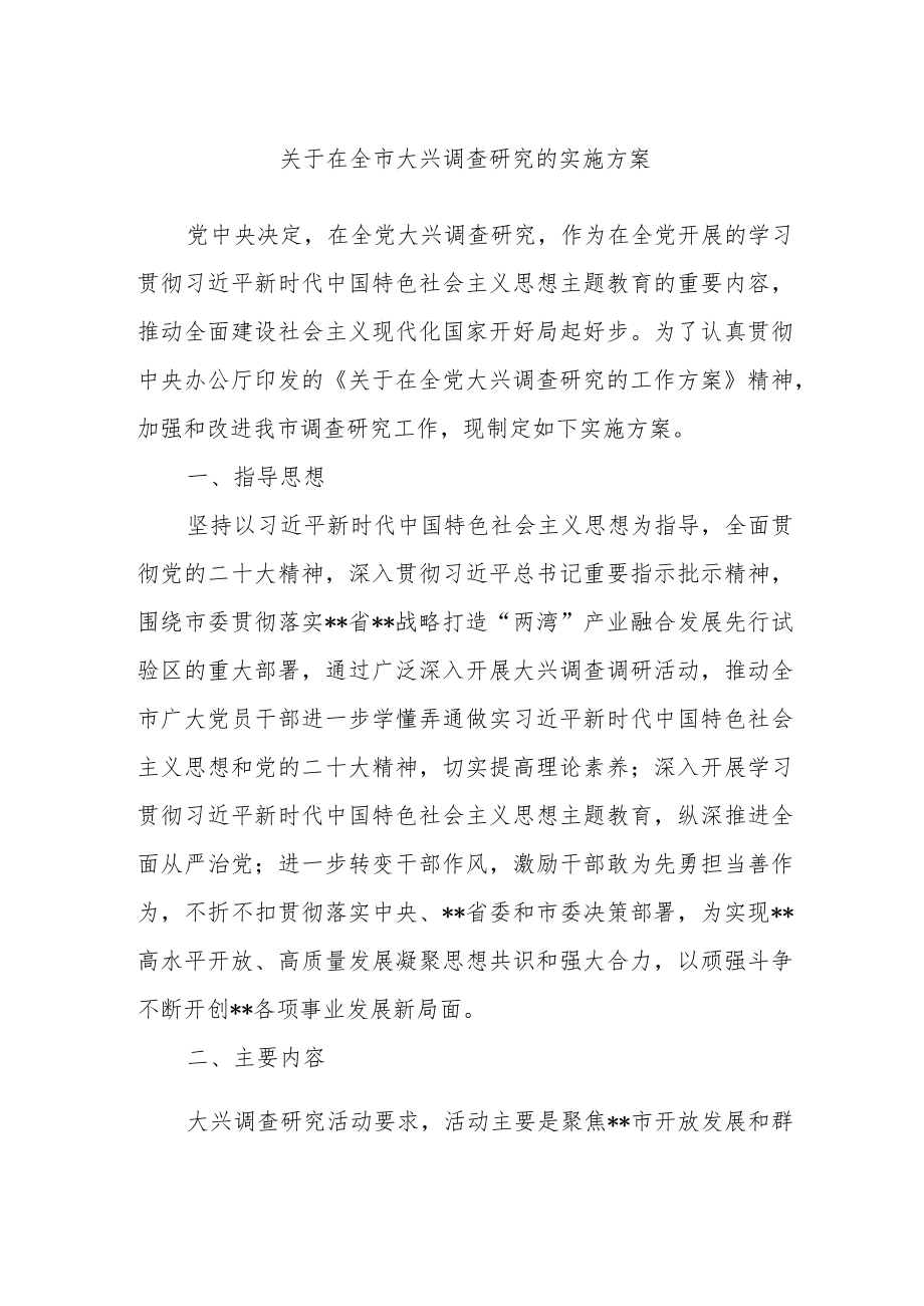 关于在全市大兴调查研究的实施方案.docx_第1页