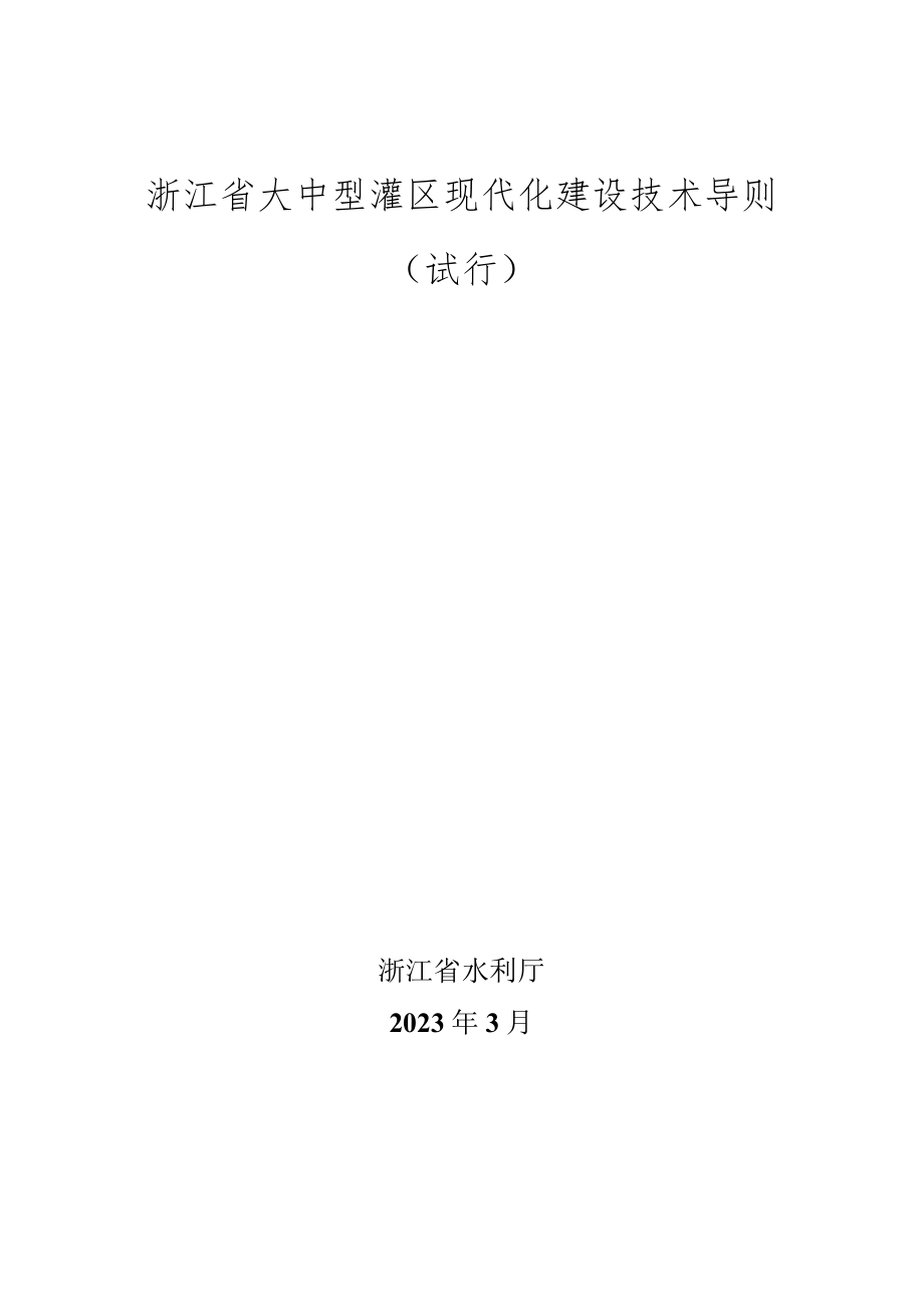 《浙江省大中型灌区现代化建设技术导则（试行）》.docx_第1页