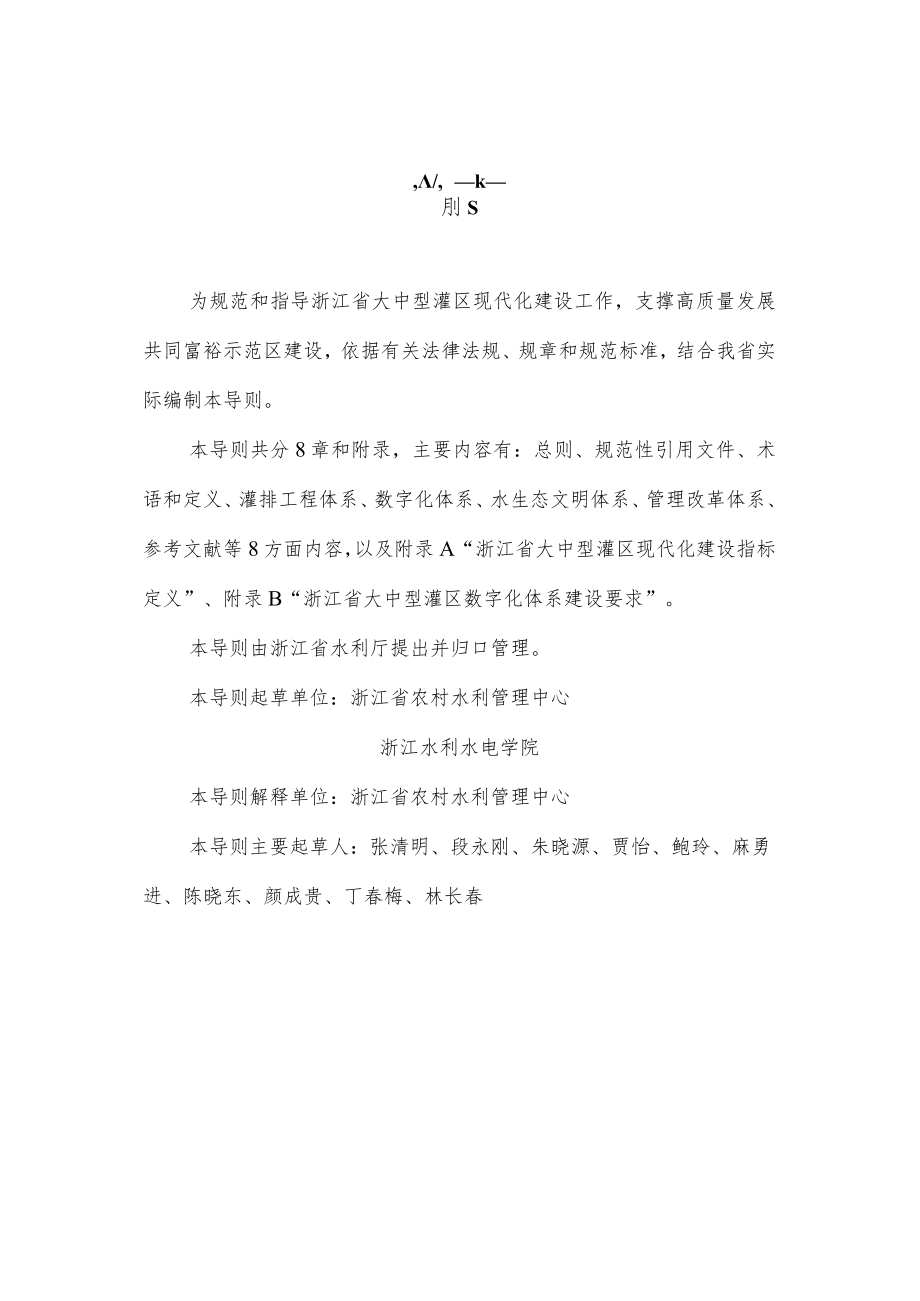 《浙江省大中型灌区现代化建设技术导则（试行）》.docx_第2页