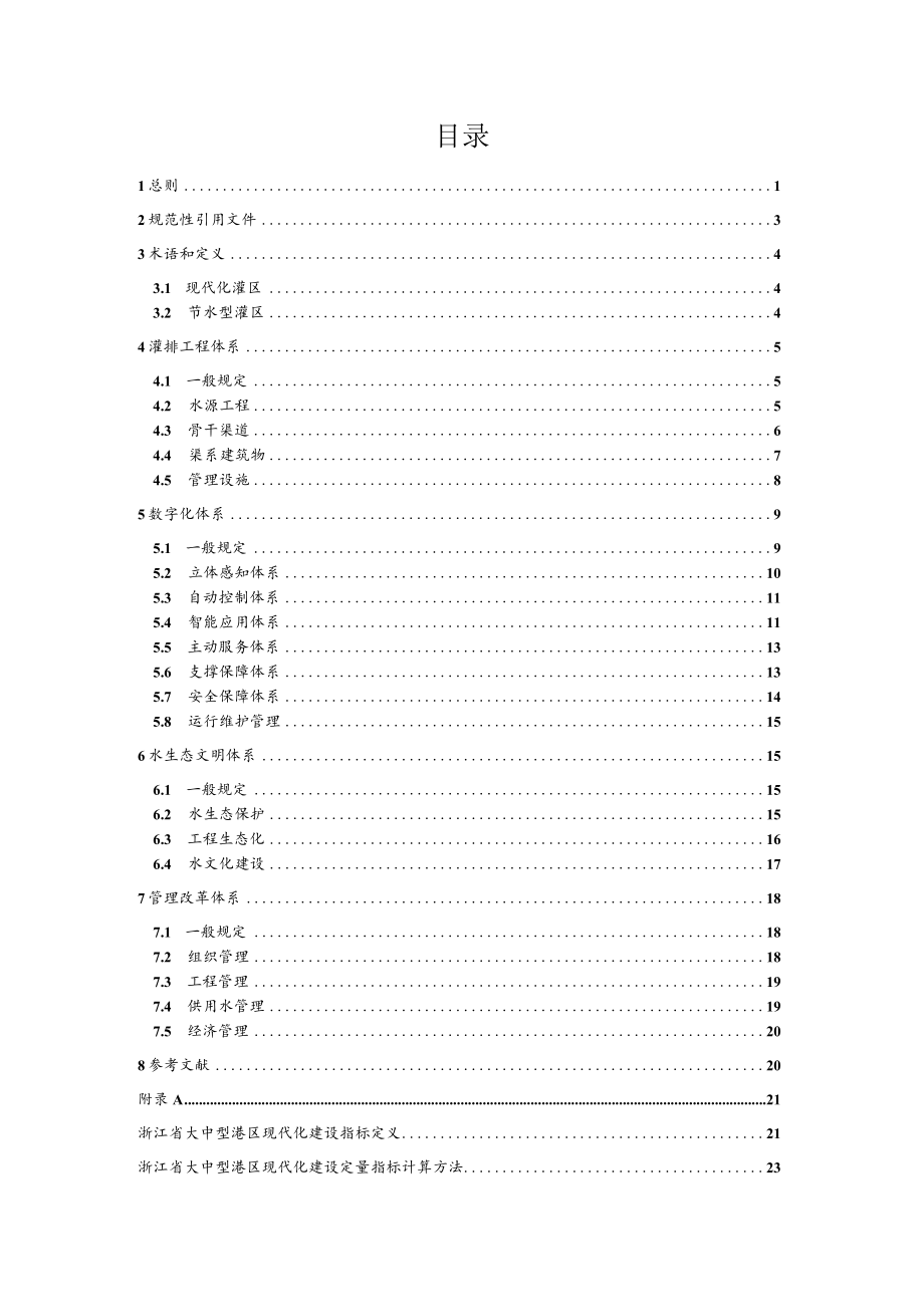 《浙江省大中型灌区现代化建设技术导则（试行）》.docx_第3页