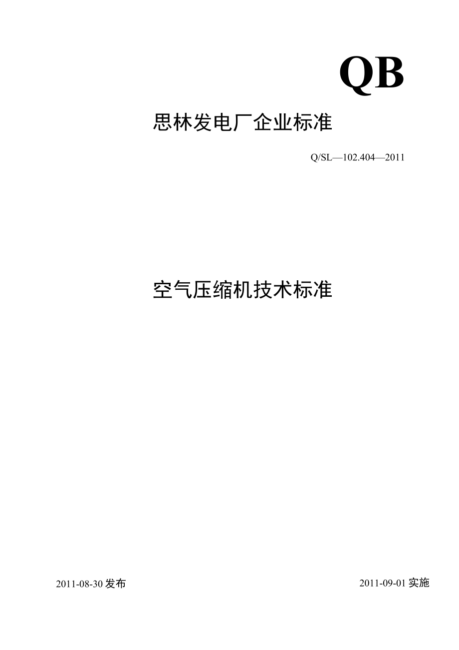 空气压缩机技术标准.docx_第1页