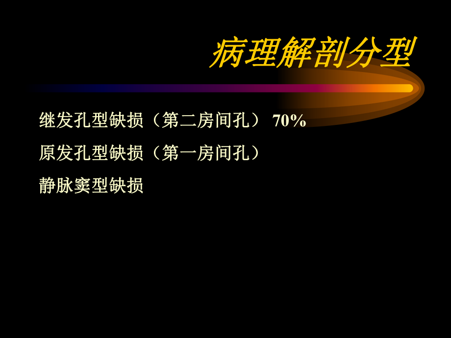 课件房间隔缺损.ppt_第3页