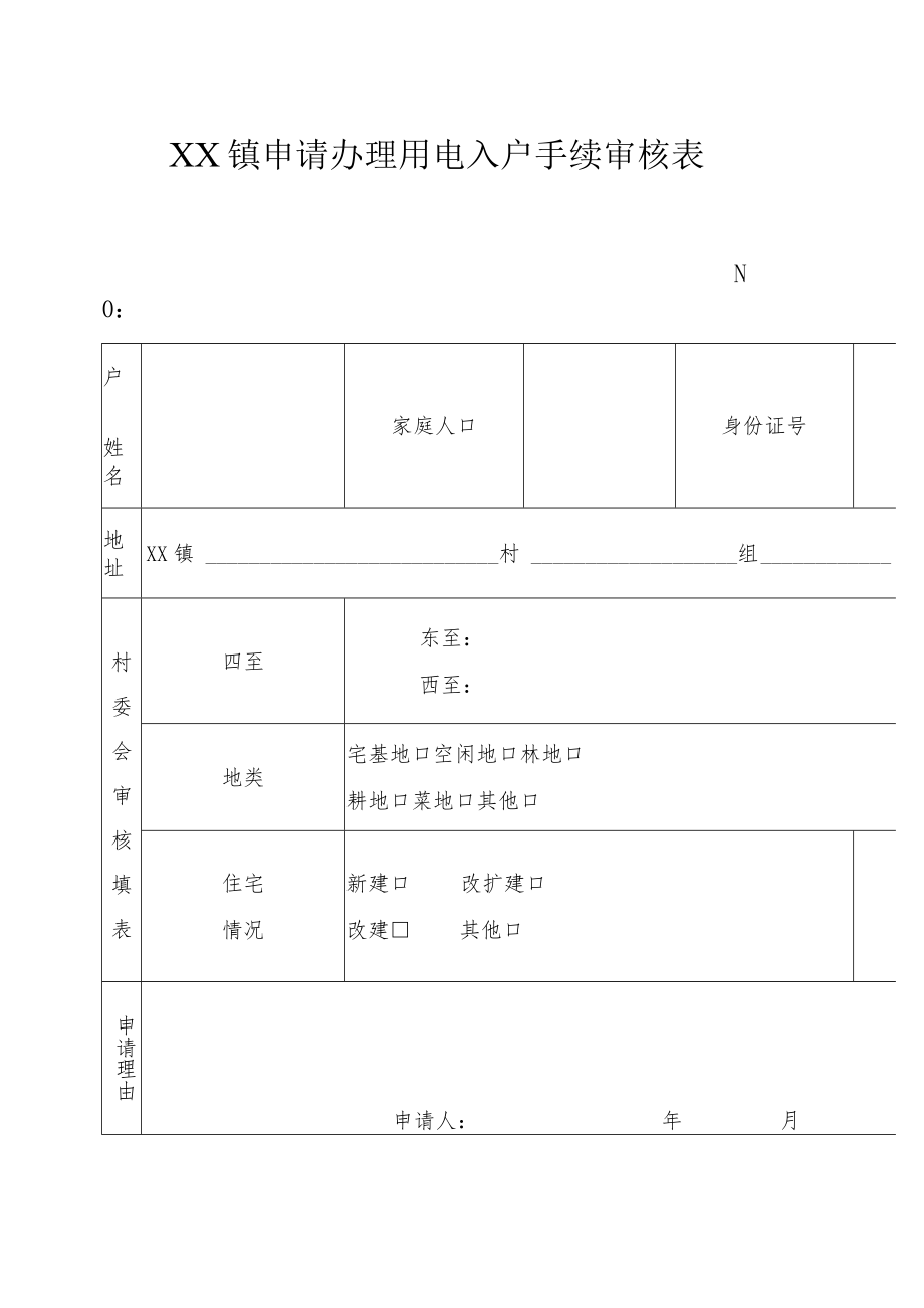 XX镇申请办理用电入户手续审核表.docx_第1页