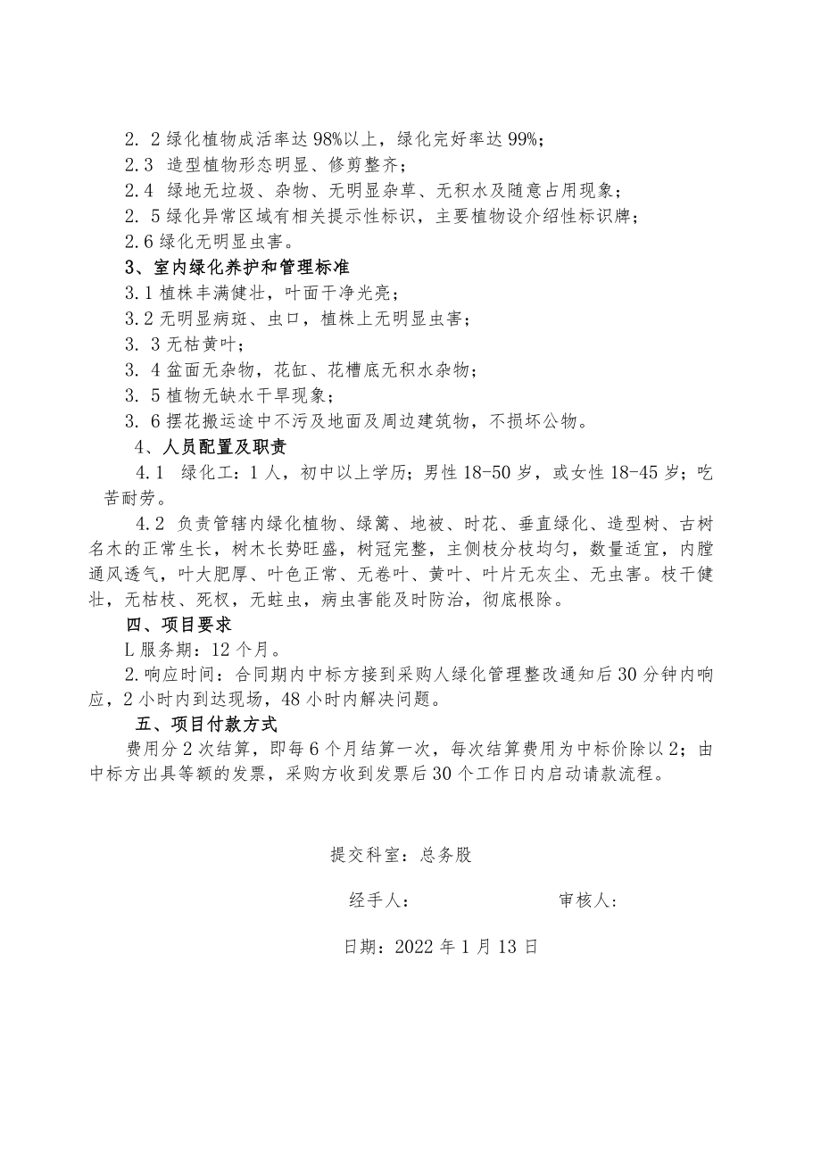 绿化养护和管理项目用户需求书.docx_第2页