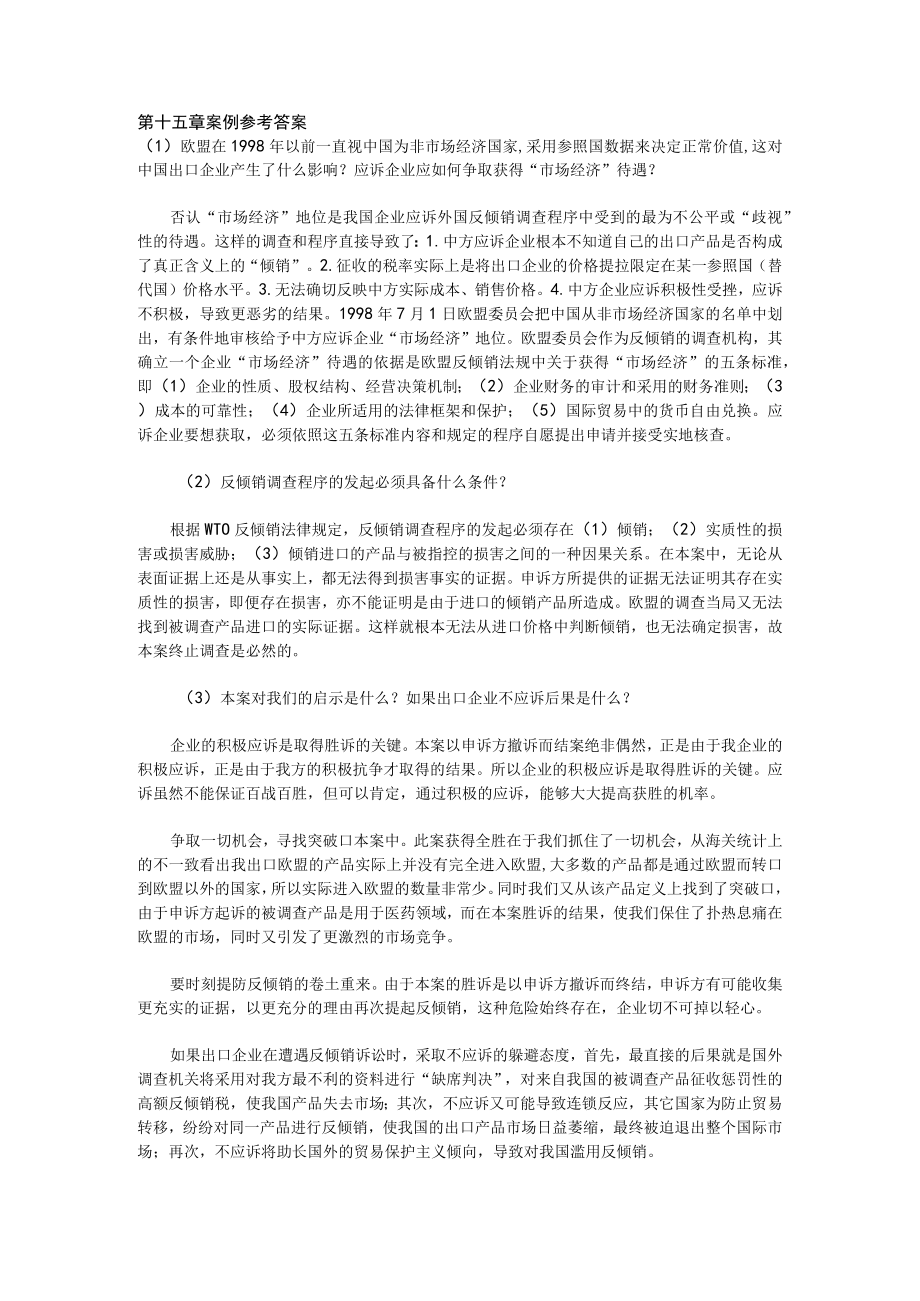 经济法学习指导第十五章案例参考答案.docx_第1页