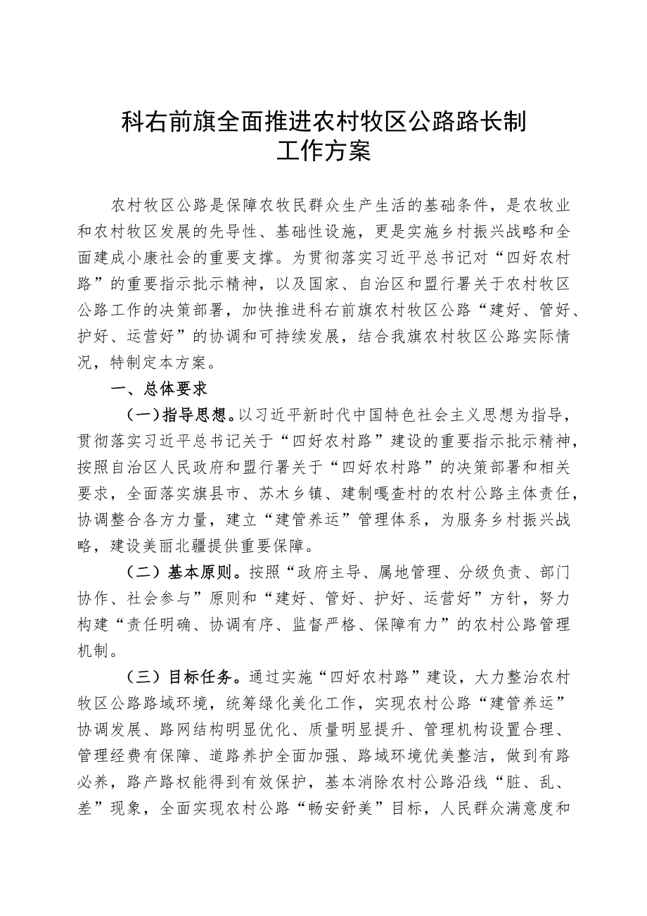 科右前旗全面推进农村牧区公路路长制工作方案.docx_第1页