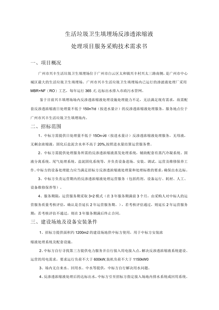 生活垃圾卫生填埋场反渗透浓缩液处理服务采购项目技术需求书.docx_第1页