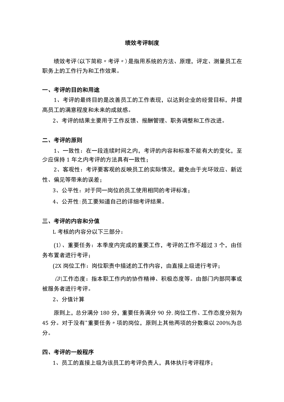 绩效考评制度.docx_第1页