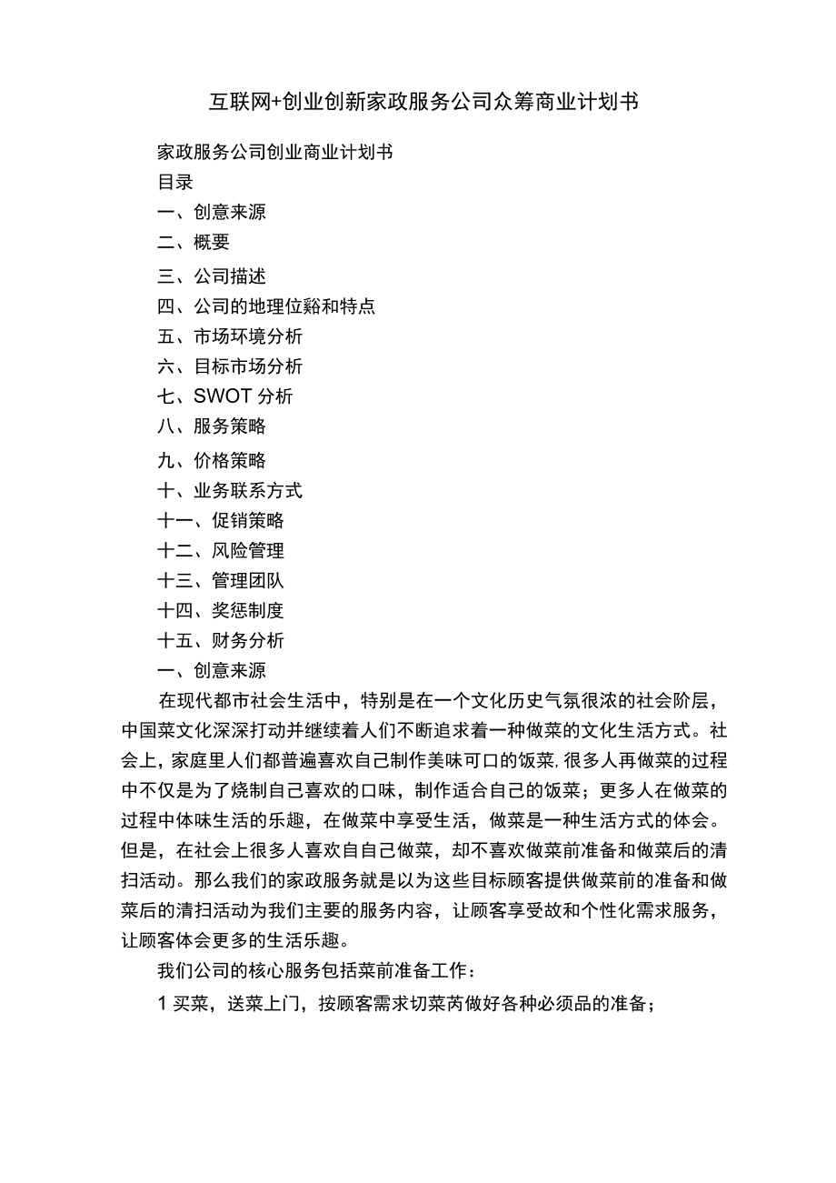 互联网+创业创新家政服务公司众筹商业计划书.docx_第1页