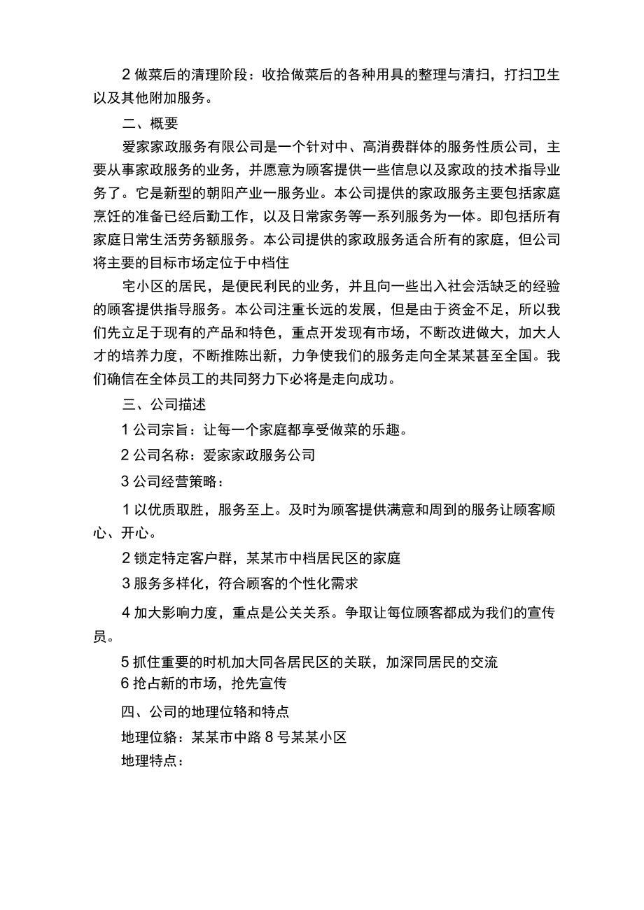 互联网+创业创新家政服务公司众筹商业计划书.docx_第2页