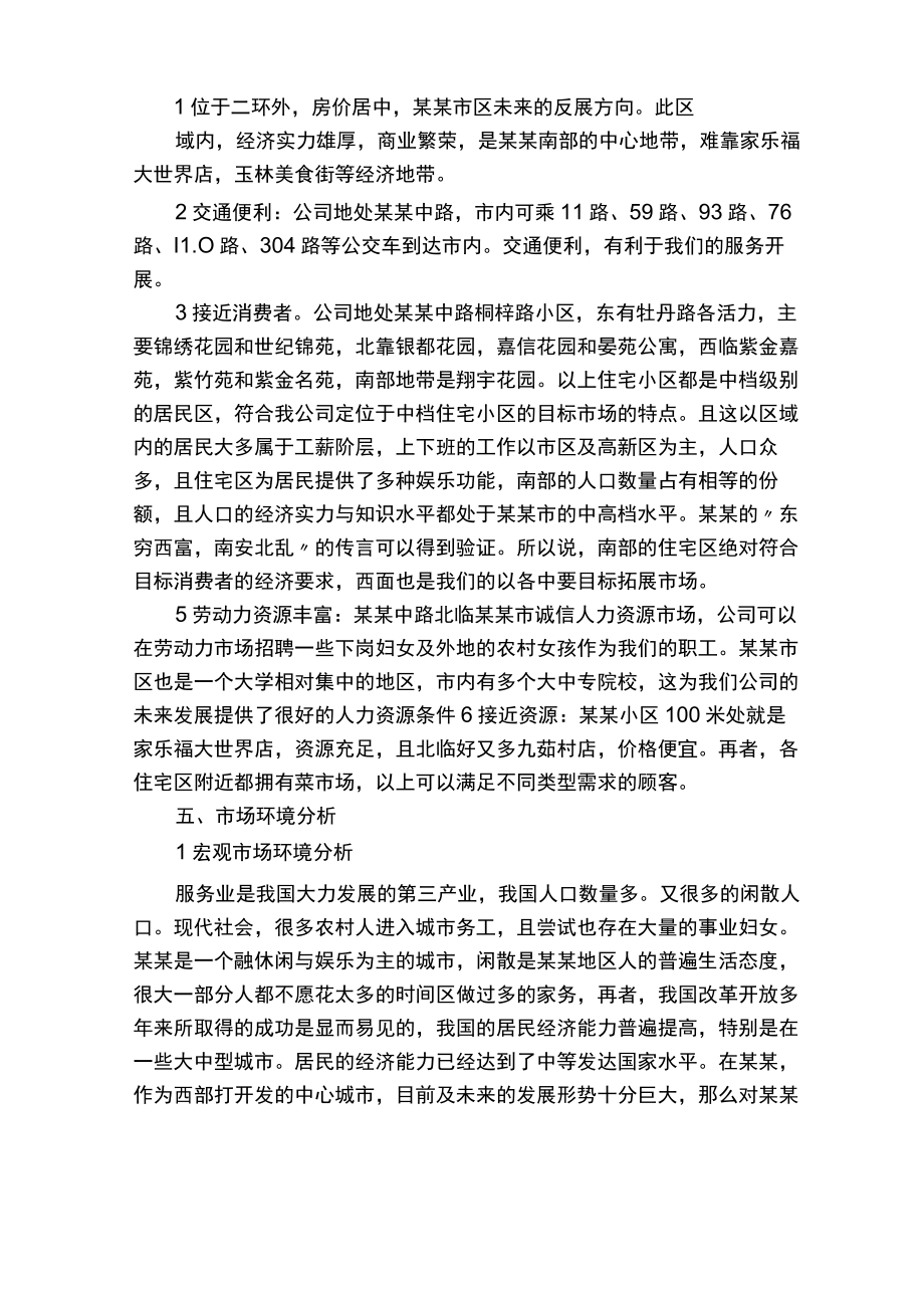 互联网+创业创新家政服务公司众筹商业计划书.docx_第3页