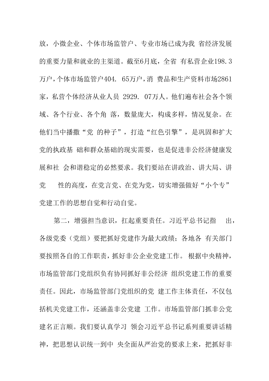 在全省市场监管系统非公有制经济组织党建工作经验交流会上的讲话.docx_第3页