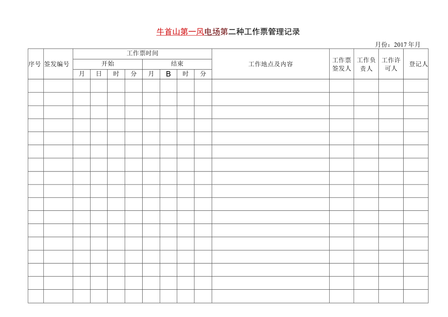 第二种工作票管理记录.docx_第1页