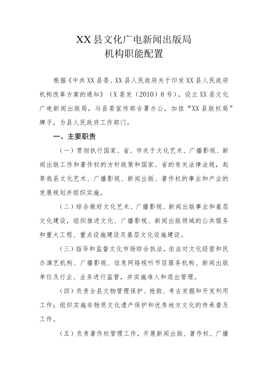 XX县文化广电新闻出版局机构职能配置.docx_第1页