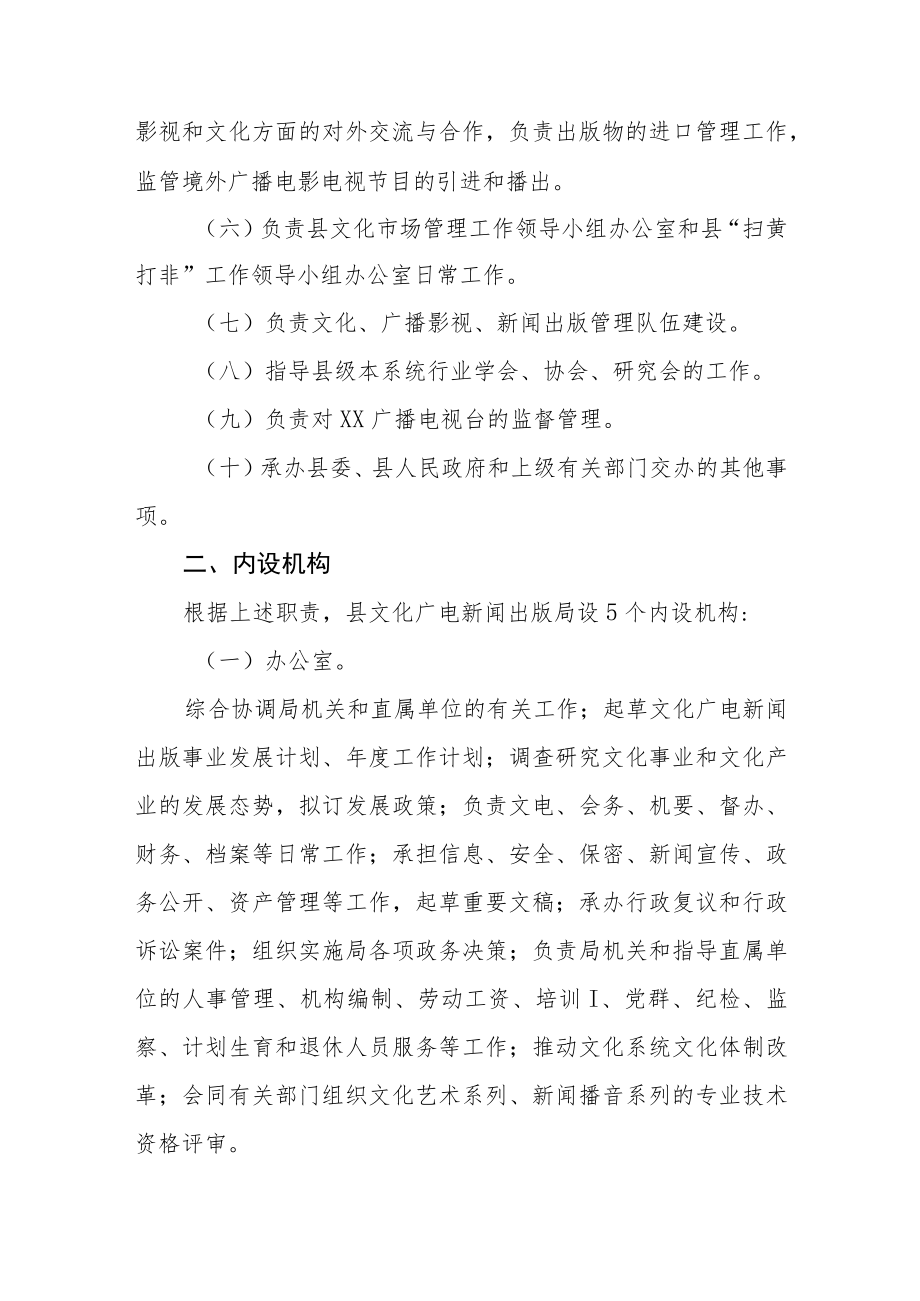 XX县文化广电新闻出版局机构职能配置.docx_第2页