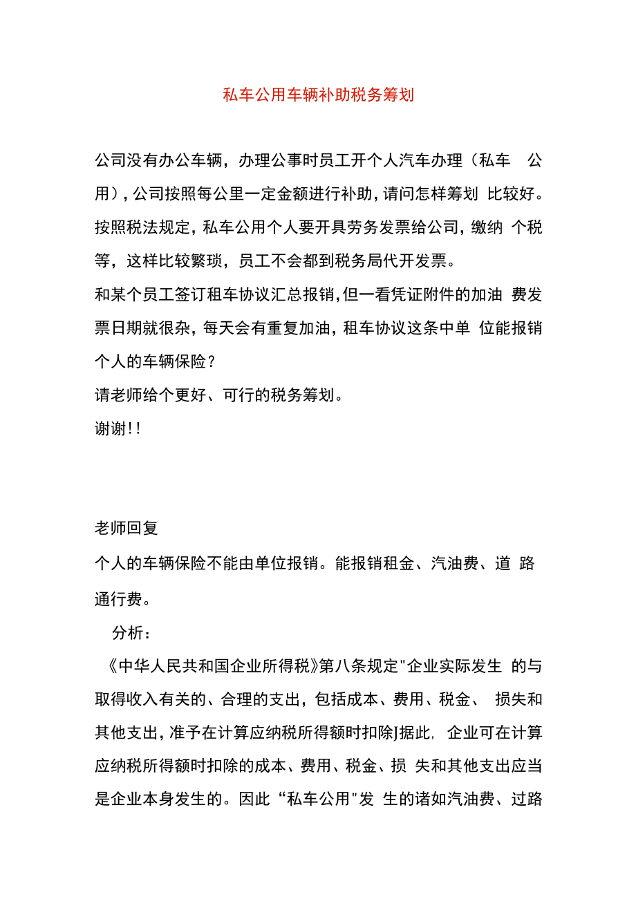 私车公用车辆补助税务筹划.docx_第1页