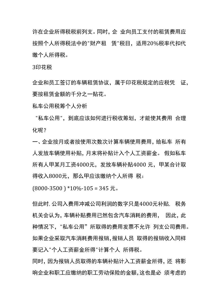 私车公用车辆补助税务筹划.docx_第3页