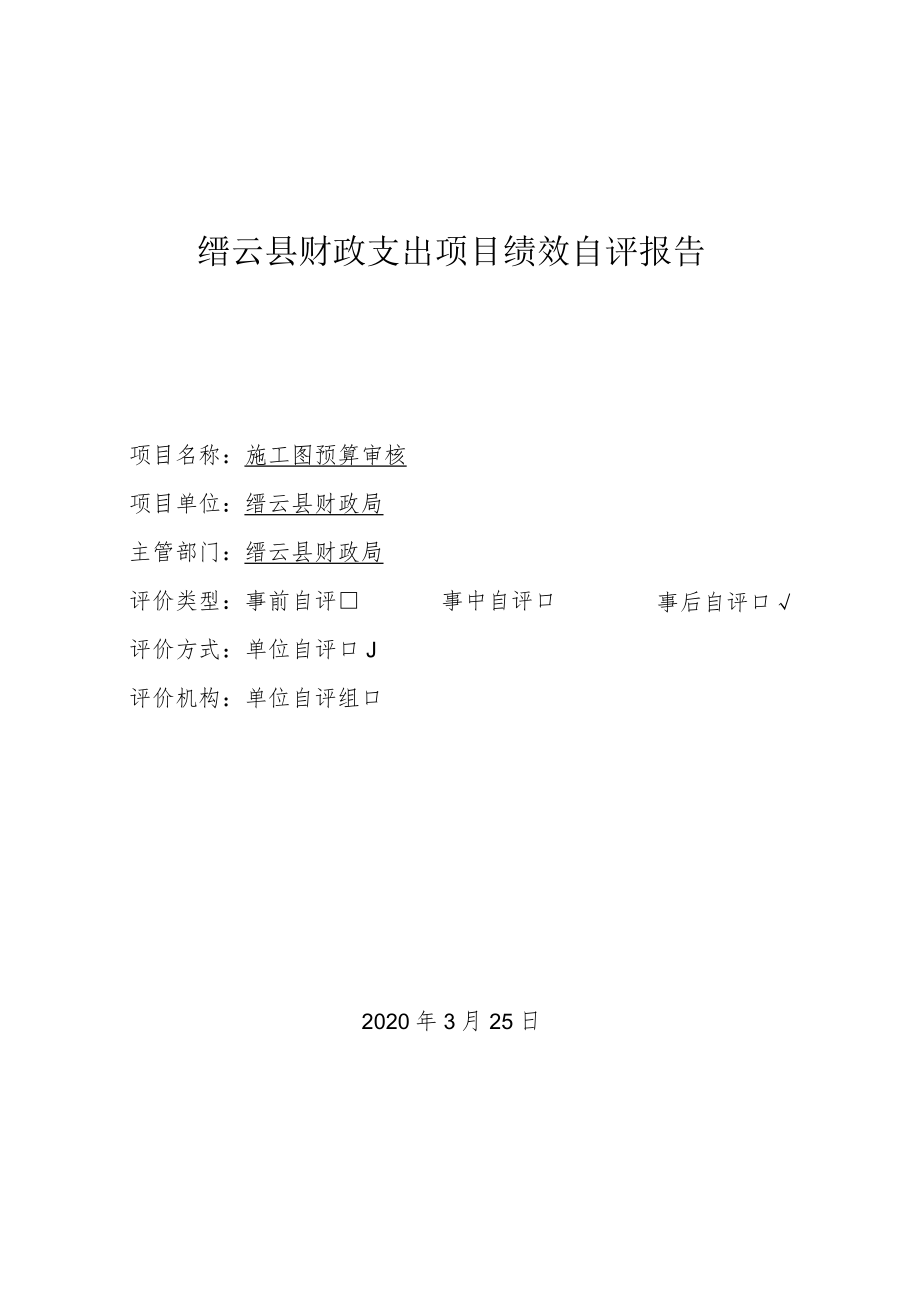 缙云县财政支出项目绩效自评报告.docx_第1页