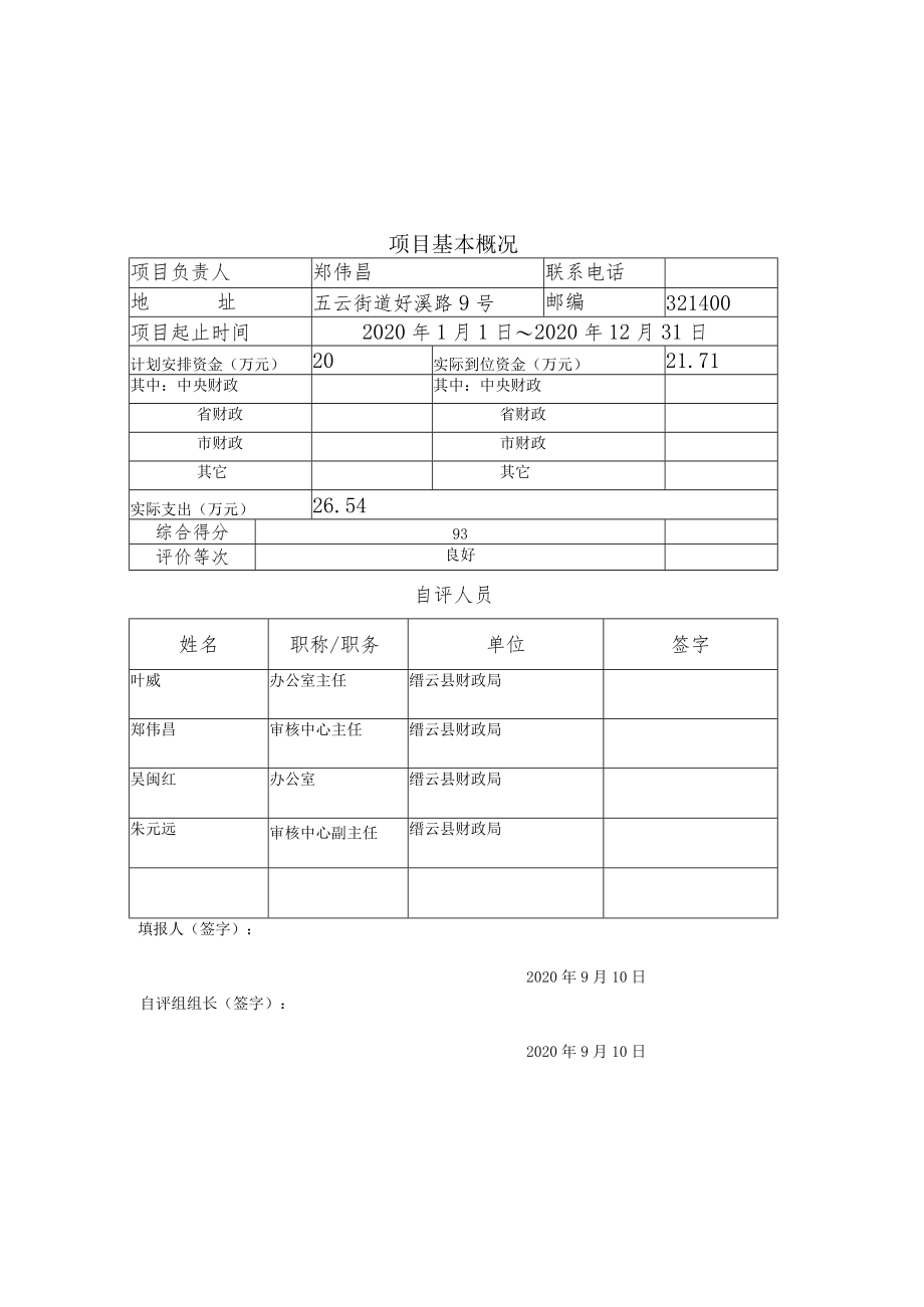 缙云县财政支出项目绩效自评报告.docx_第3页