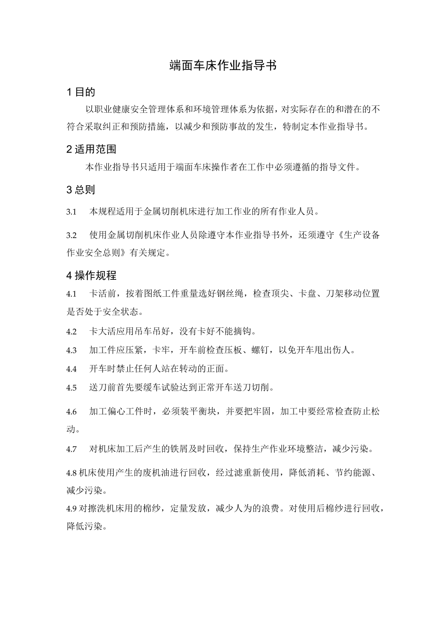 端面车床作业指导书.docx_第1页