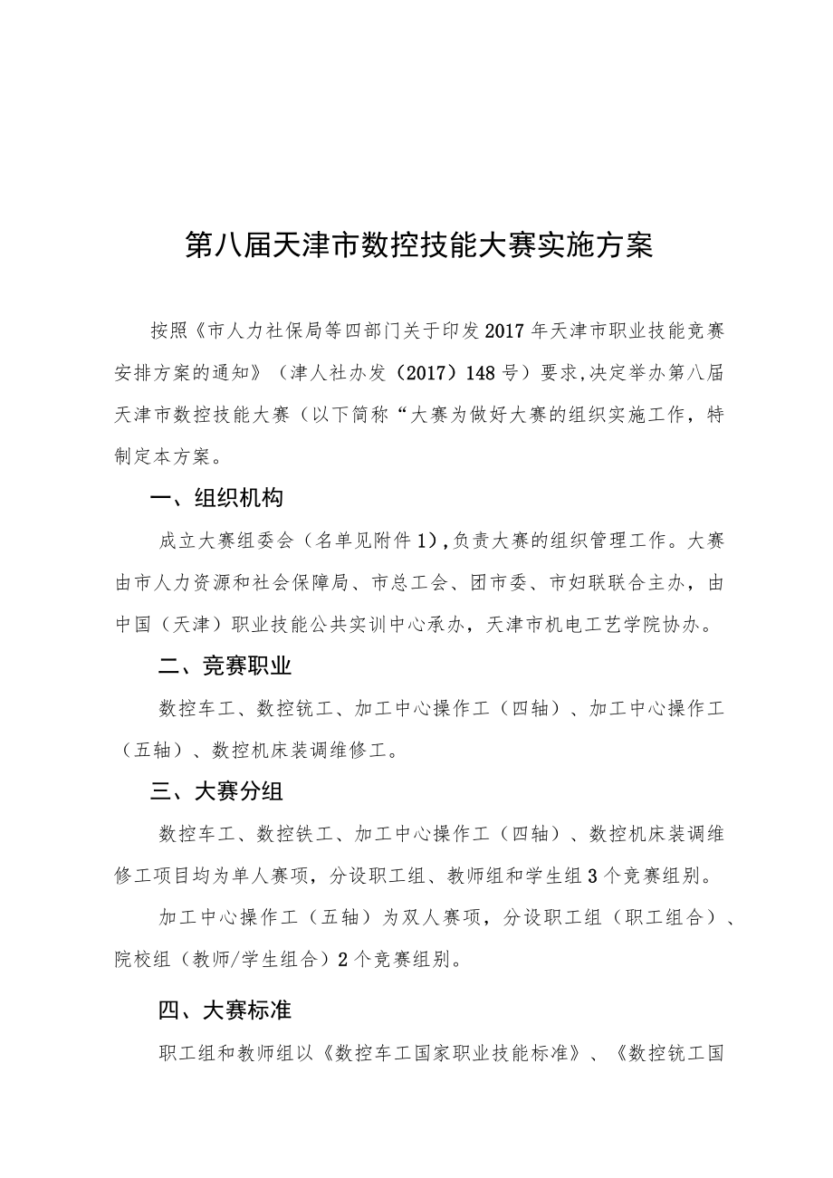 第八届天津市数控技能大赛实施方案.docx_第1页