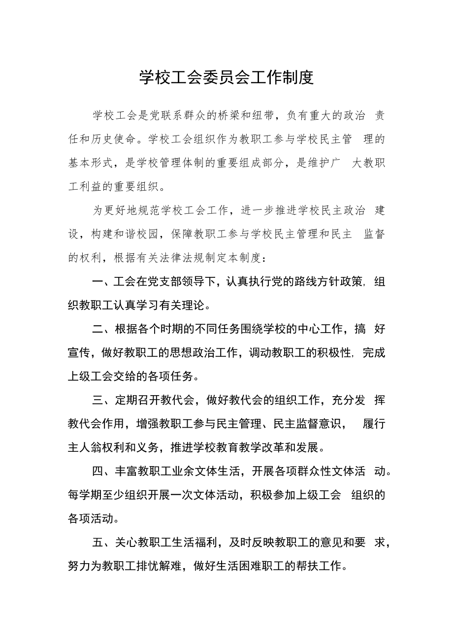 学校工会委员会工作制度.docx_第1页