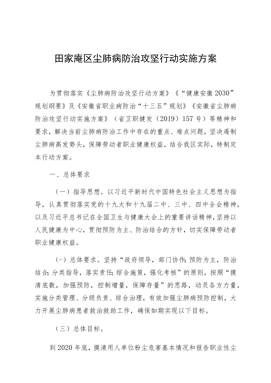 田家庵区尘肺病防治攻坚行动实施方案.docx_第1页