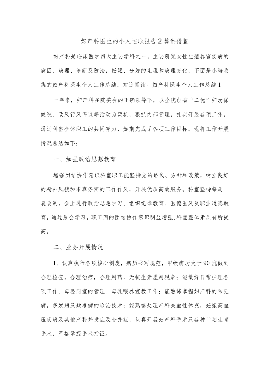 妇产科医生的个人述职报告2篇供借鉴.docx_第1页